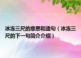 冰冻三尺的意思和造句（冰冻三尺的下一句简介介绍）
