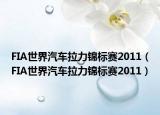 FIA世界汽车拉力锦标赛2011（FIA世界汽车拉力锦标赛2011）