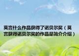 莫言什么作品获得了诺贝尔奖（莫言获得诺贝尔奖的作品是简介介绍）