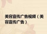 美容宣传广告视频（美容宣传广告）