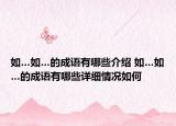 如…如…的成语有哪些介绍 如…如…的成语有哪些详细情况如何
