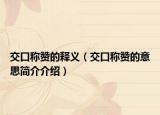 交口称赞的释义（交口称赞的意思简介介绍）