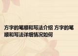 方字的笔顺和写法介绍 方字的笔顺和写法详细情况如何
