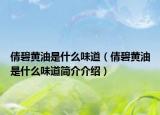 倩碧黄油是什么味道（倩碧黄油是什么味道简介介绍）