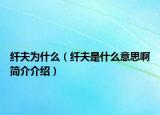 纤夫为什么（纤夫是什么意思啊简介介绍）