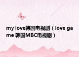my love韩国电视剧（love game 韩国MBC电视剧）