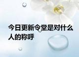 今日更新令堂是对什么人的称呼