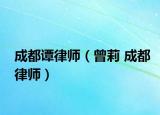 成都谭律师（曾莉 成都律师）
