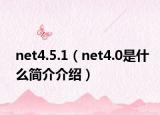 net4.5.1（net4.0是什么简介介绍）