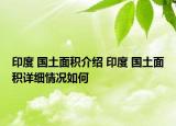 印度 国土面积介绍 印度 国土面积详细情况如何