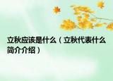 立秋应该是什么（立秋代表什么简介介绍）