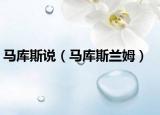马库斯说（马库斯兰姆）