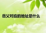 岳父对应的地址是什么
