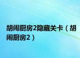 胡闹厨房2隐藏关卡（胡闹厨房2）