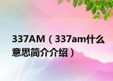 337AM（337am什么意思简介介绍）