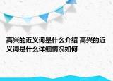 高兴的近义词是什么介绍 高兴的近义词是什么详细情况如何