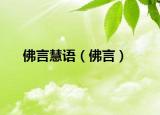佛言慧语（佛言）