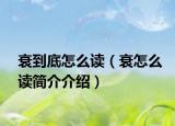 衰到底怎么读（衰怎么读简介介绍）