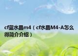 cf蓝水晶m4（cf水晶M4-A怎么得简介介绍）