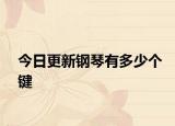 今日更新钢琴有多少个键