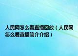 人民网怎么看直播回放（人民网怎么看直播简介介绍）