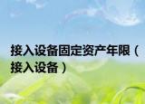 接入设备固定资产年限（接入设备）