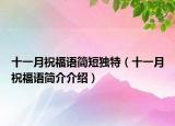 十一月祝福语简短独特（十一月祝福语简介介绍）