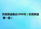 实用英语表达1000句（实用英语 第一册）