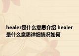 healer是什么意思介绍 healer是什么意思详细情况如何