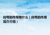 问号的作用有什么（问号的作用简介介绍）
