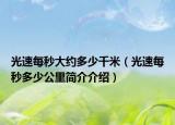 光速每秒大约多少千米（光速每秒多少公里简介介绍）