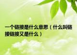 一个链接是什么意思（什么叫链接链接又是什么）