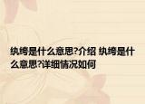 纨绔是什么意思?介绍 纨绔是什么意思?详细情况如何