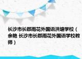 长沙市长郡雨花外国语洪塘学校（余艳 长沙市长郡雨花外国语学校教师）