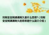 穷则变变则通通则久是什么意思?（穷则变变则通通则久的意思是什么简介介绍）