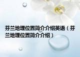 芬兰地理位置简介介绍英语（芬兰地理位置简介介绍）