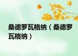 桑德罗瓦格纳（桑德罗瓦格纳）