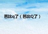 芭比q了（芭比Q了）