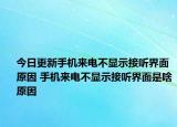 今日更新手机来电不显示接听界面原因 手机来电不显示接听界面是啥原因