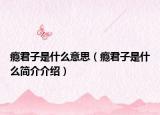 瘾君子是什么意思（瘾君子是什么简介介绍）