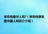李宗伟是华人吗?（李宗伟原来是中国人吗简介介绍）