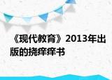 《现代教育》2013年出版的挠痒痒书