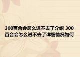 300百合会怎么进不去了介绍 300百合会怎么进不去了详细情况如何