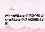 Winner和Loser的区别介绍 Winner和Loser的区别详细情况如何