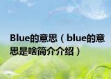 Blue的意思（blue的意思是啥简介介绍）