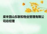 梁冬圆山东联和物业管理有限公司总经理