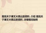 需找关于课文火烧云的资料..介绍 需找关于课文火烧云的资料..详细情况如何