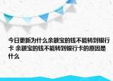 今日更新为什么余额宝的钱不能转到银行卡 余额宝的钱不能转到银行卡的原因是什么