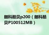 朗科酷贝p200（朗科酷贝P100512MB）