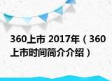 360上市 2017年（360上市时间简介介绍）